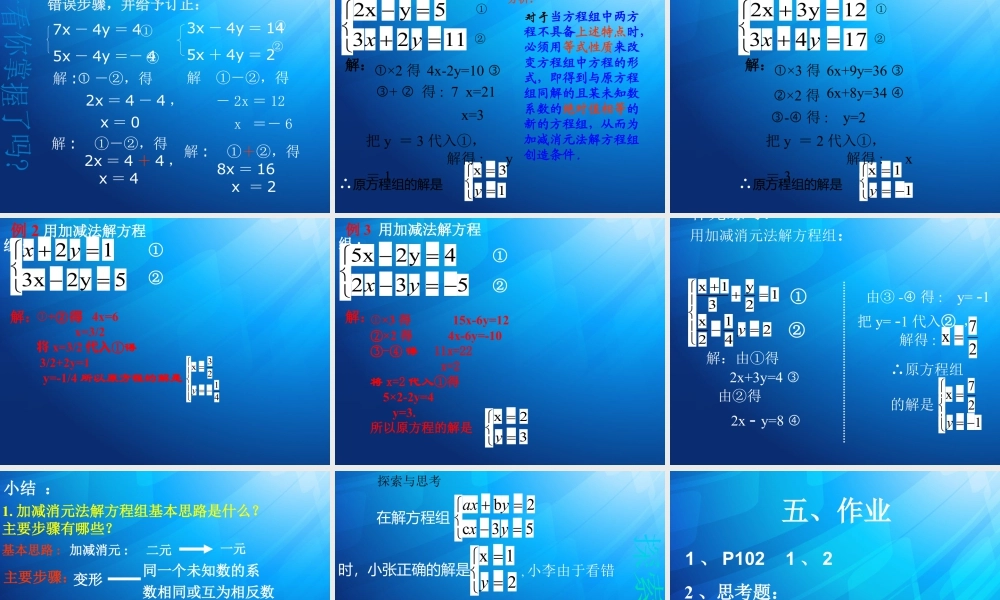 16 《解二元一次方程组（2）》教学课件-苏科版数学七年级下册.ppt