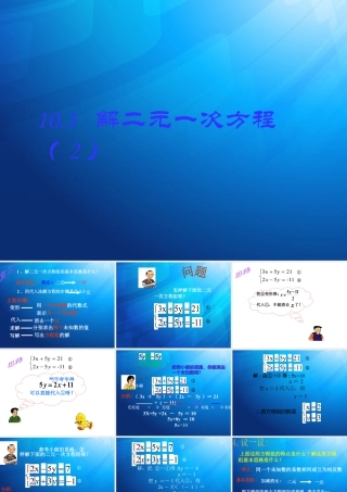 16 《解二元一次方程组（2）》教学课件-苏科版数学七年级下册.ppt