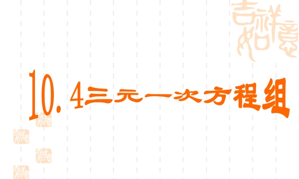 17 《三元一次方程组》教学课件-苏科版数学七年级下册.ppt
