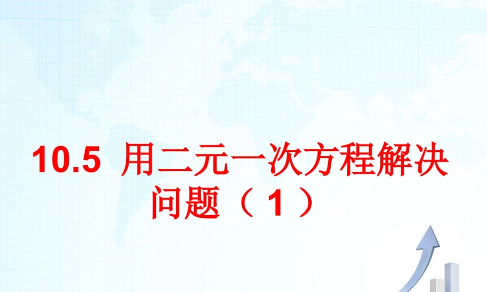 18 《用二元一次方程组解决问题（1）》教学课件-苏科版数学七年级下册.ppt