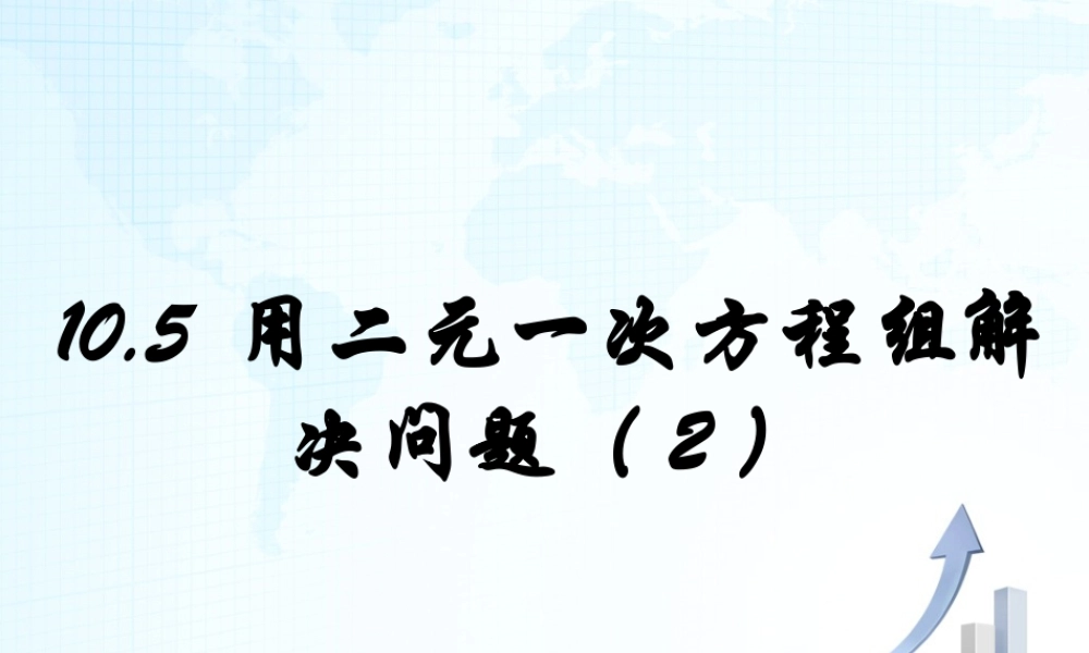18 《用二元一次方程组解决问题（2）》教学课件-苏科版数学七年级下册.ppt