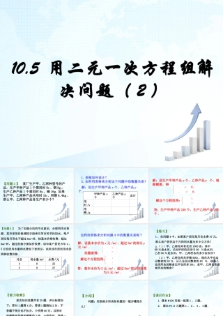 18 《用二元一次方程组解决问题（2）》教学课件-苏科版数学七年级下册.ppt