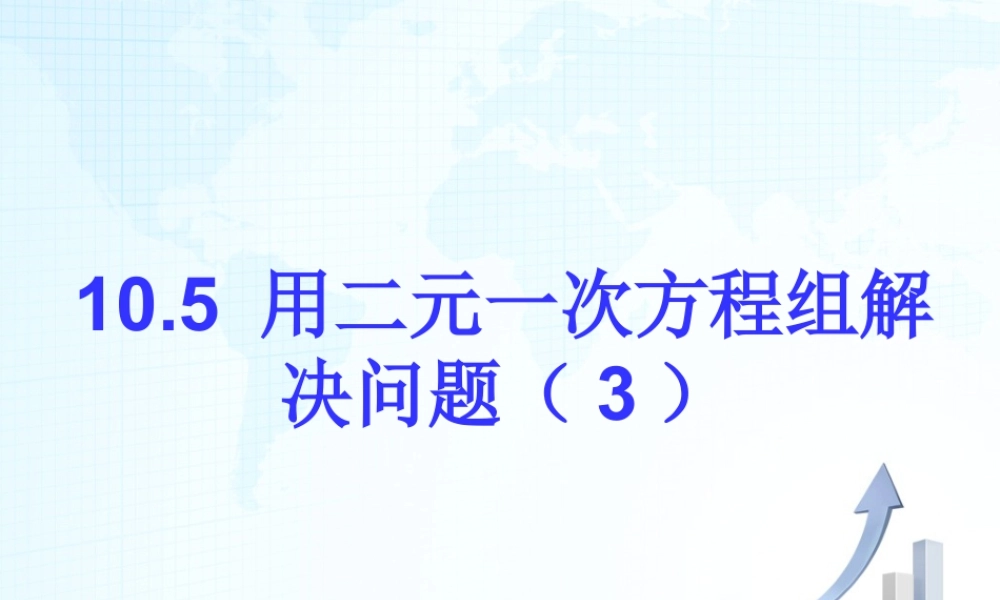 18 《用二元一次方程组解决问题（3）》教学课件-苏科版数学七年级下册.ppt