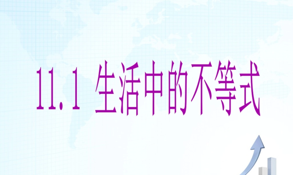 19 《生活中的不等式》教学课件2-苏科版数学七年级下册.ppt