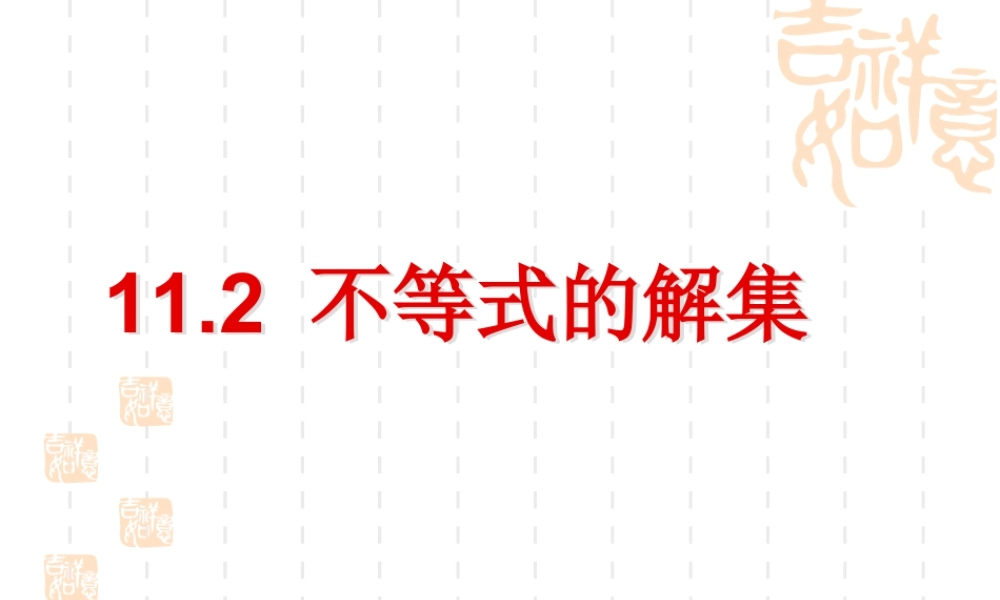 20 《不等式的解集》教学课件1-苏科版数学七年级下册.ppt
