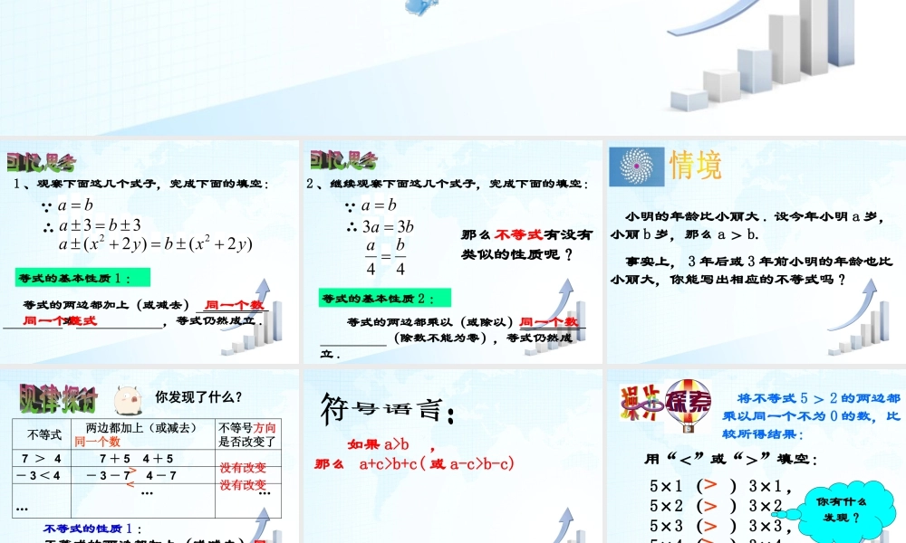 21 《不等式的性质》教学课件1-苏科版数学七年级下册.ppt