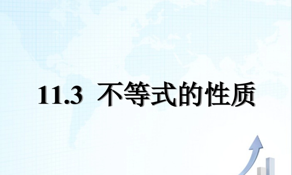 21 《不等式的性质》教学课件2-苏科版数学七年级下册.ppt