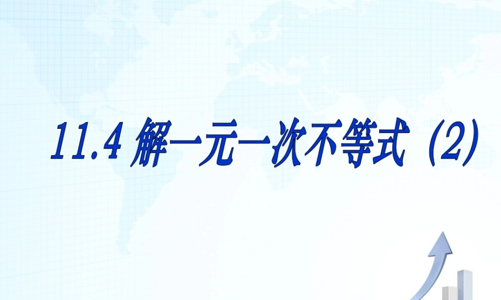 22 《解一元一次不等式（2）》教学课件-苏科版数学七年级下册.ppt