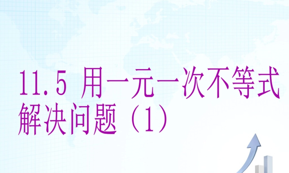 23 《用一元一次不等式解决问题（1）》教学课件-苏科版数学七年级下册.ppt