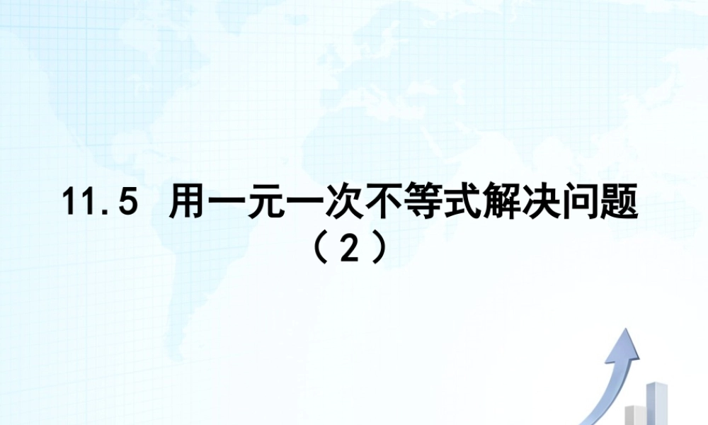 23 《用一元一次不等式解决问题（2）》教学课件-苏科版数学七年级下册.ppt