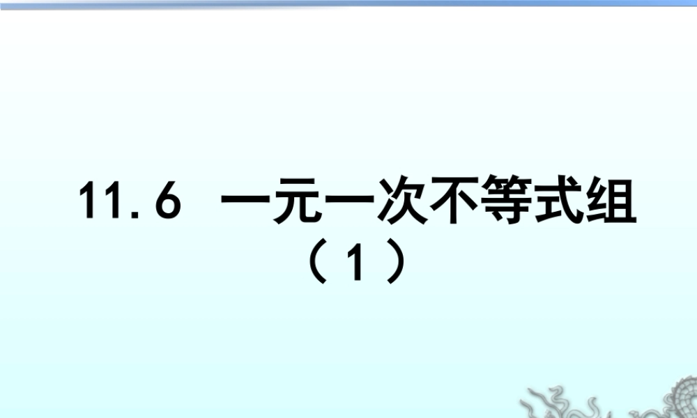 24 《一元一次不等式组（1）》教学课件-苏科版数学七年级下册.ppt
