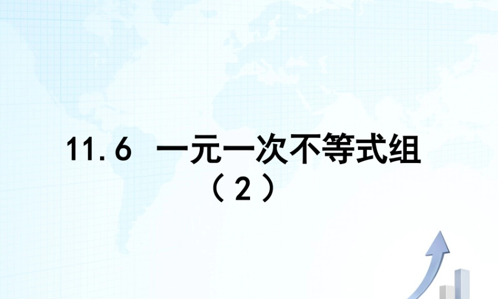 24 《一元一次不等式组（2）》教学课件-苏科版数学七年级下册.ppt