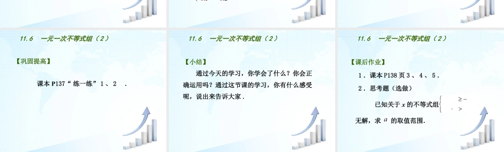 24 《一元一次不等式组（2）》教学课件-苏科版数学七年级下册.ppt