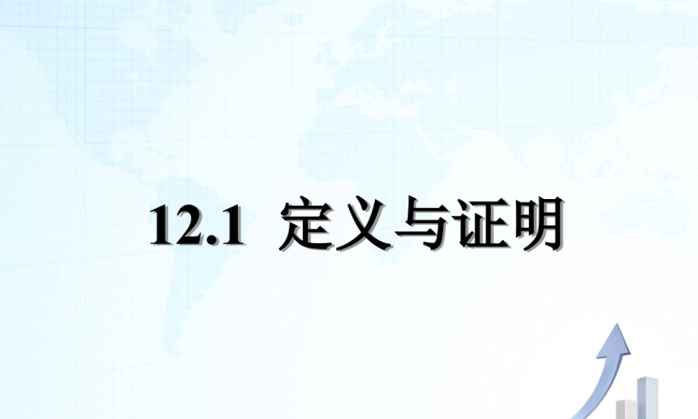 25 《定义与命题》教学课件2-苏科版数学七年级下册.ppt