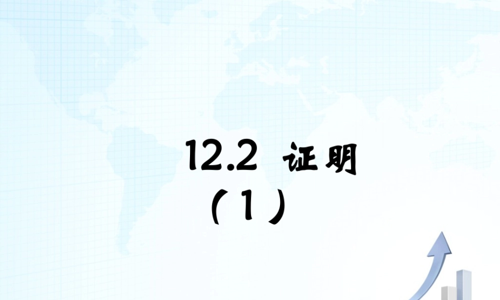 26 《证明（1）》教学课件-苏科版数学七年级下册.ppt