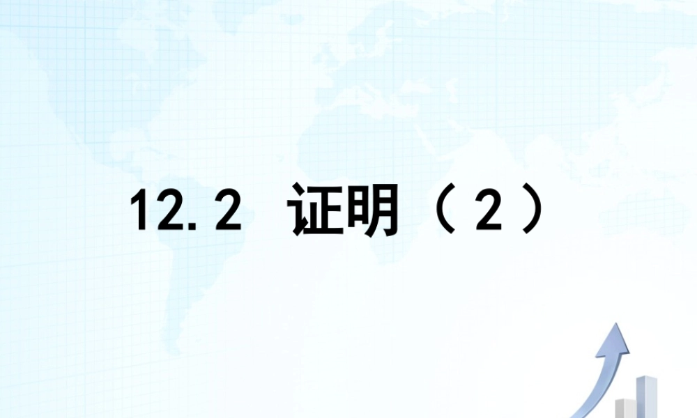 26 《证明（2）》教学课件-苏科版数学七年级下册.ppt