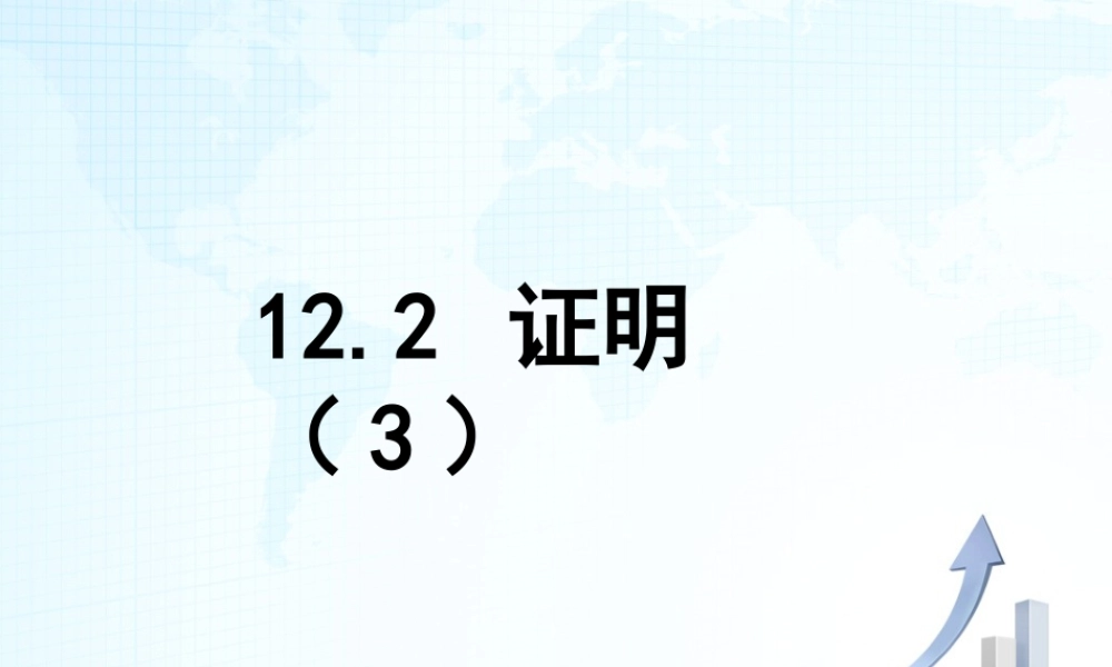 26 《证明（3）》教学课件-苏科版数学七年级下册.ppt