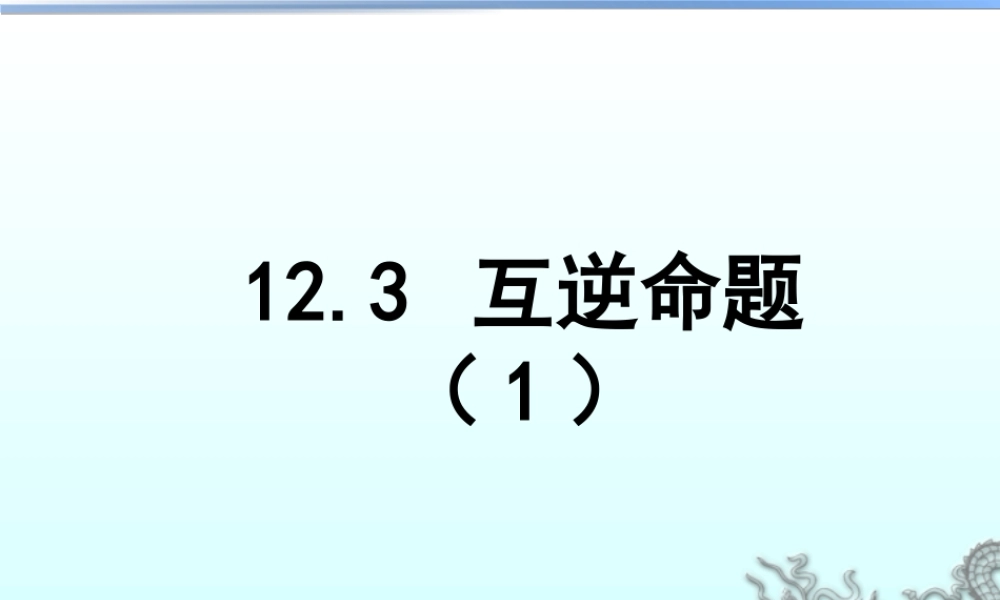 27 《互逆命题（1）》教学课件-苏科版数学七年级下册.ppt