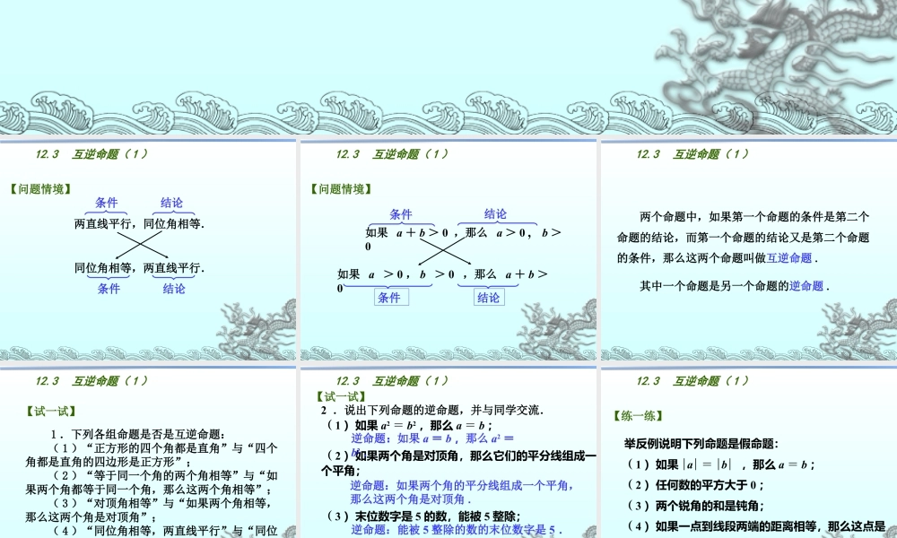 27 《互逆命题（1）》教学课件-苏科版数学七年级下册.ppt