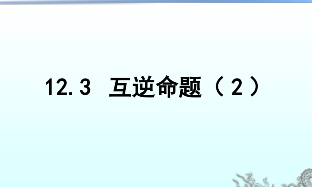 27 《互逆命题（2）》教学课件-苏科版数学七年级下册.ppt