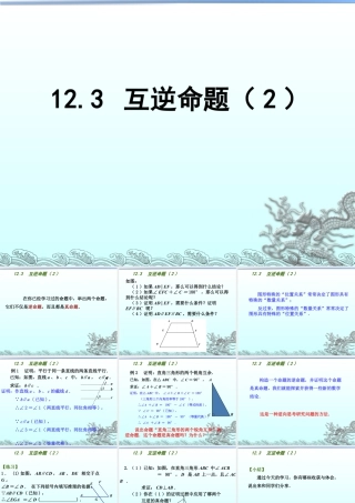 27 《互逆命题（2）》教学课件-苏科版数学七年级下册.ppt