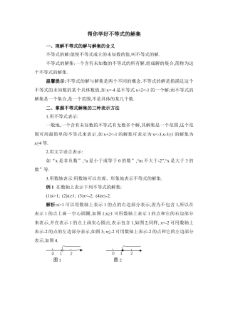 帮你学好不等式的解集(1)-苏科版数学七年级下册.doc