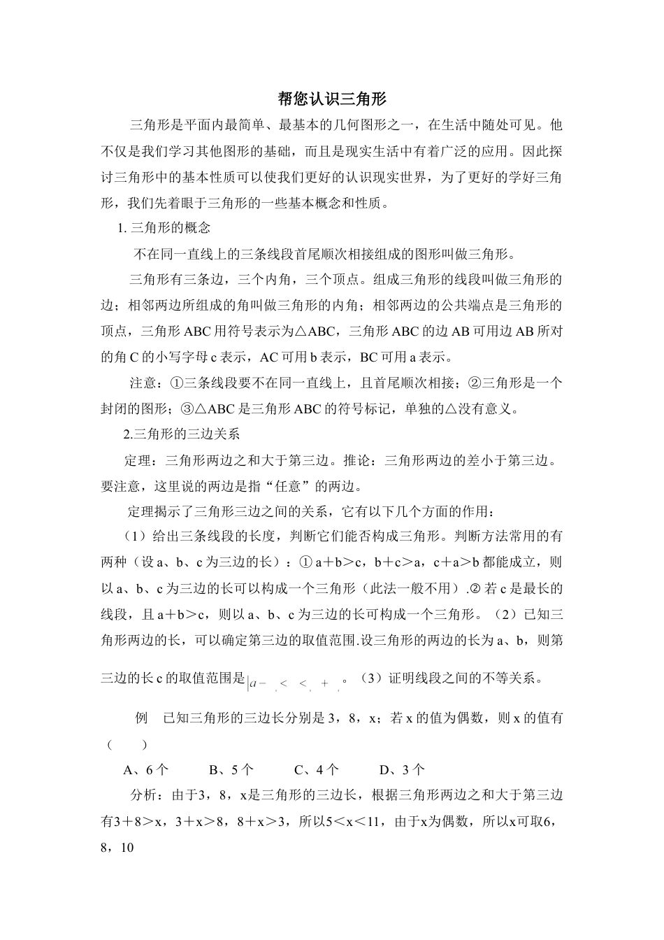 帮您认识三角形(1)-苏科版数学七年级下册.doc_第1页