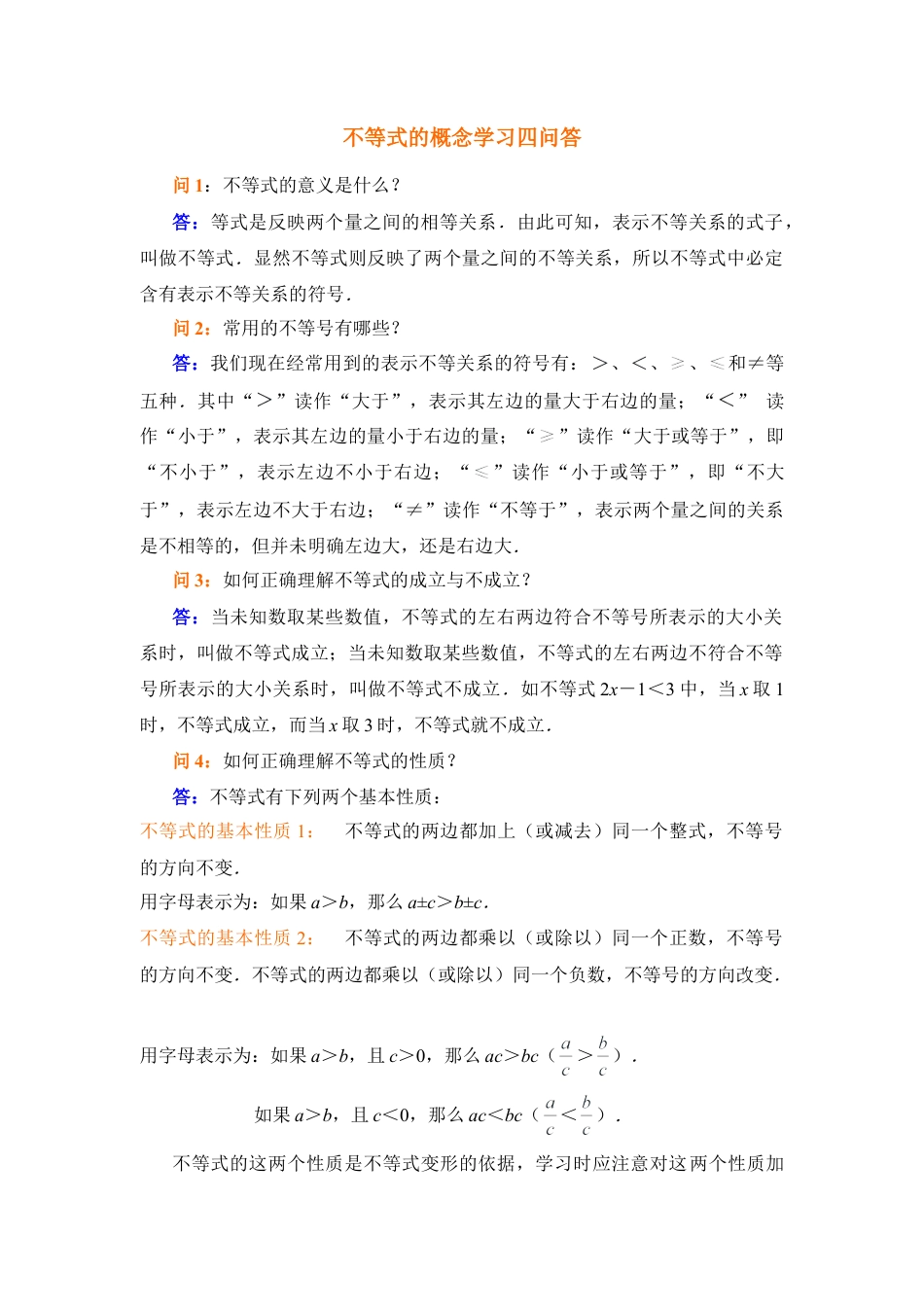 不等式的概念学习问答(1)-苏科版数学七年级下册.doc_第1页