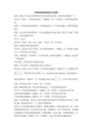 不等式的性质师生对话录(1)-苏科版数学七年级下册.doc