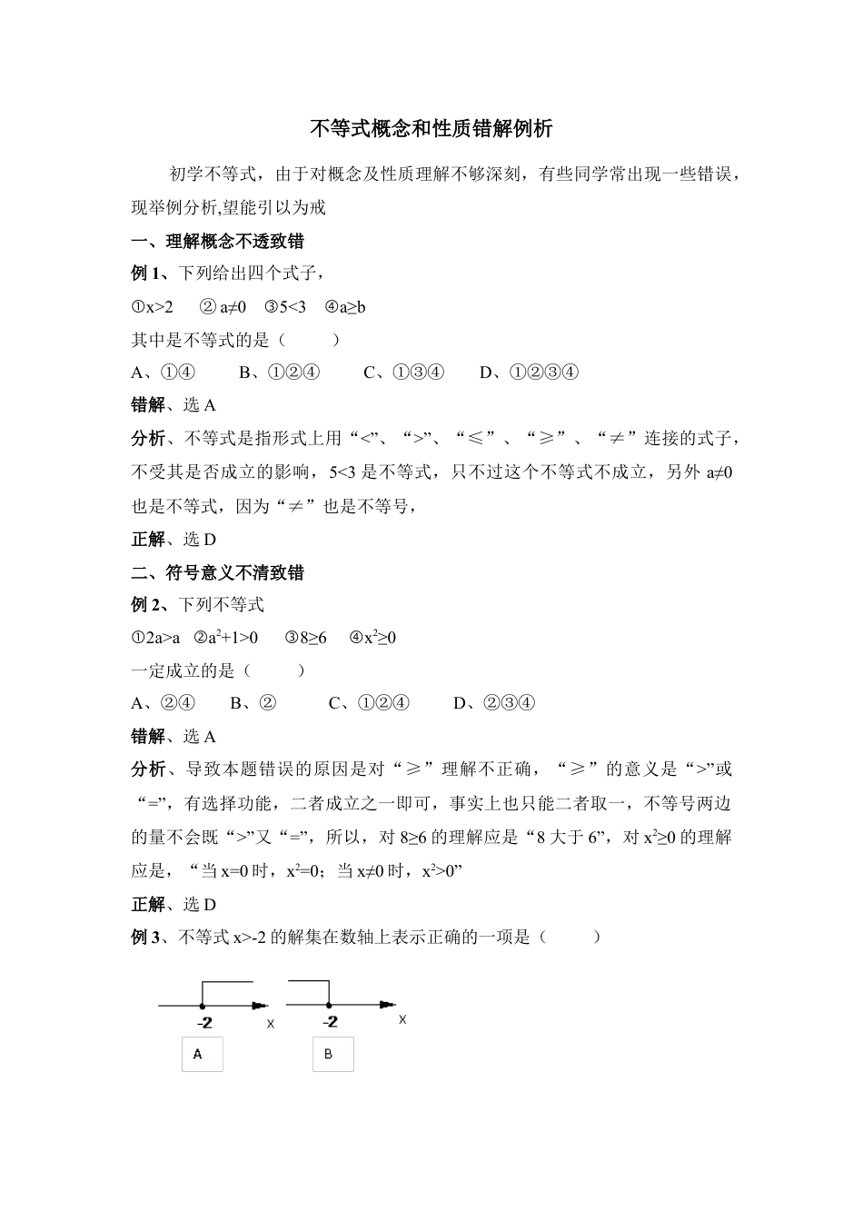 不等式概念和性质错解例析(1)-苏科版数学七年级下册.doc_第1页