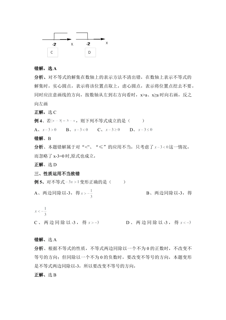 不等式概念和性质错解例析(1)-苏科版数学七年级下册.doc_第2页