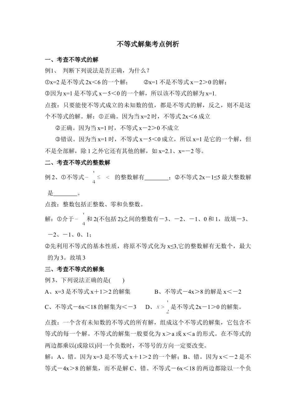 不等式解集考点例析(1)-苏科版数学七年级下册.doc_第1页