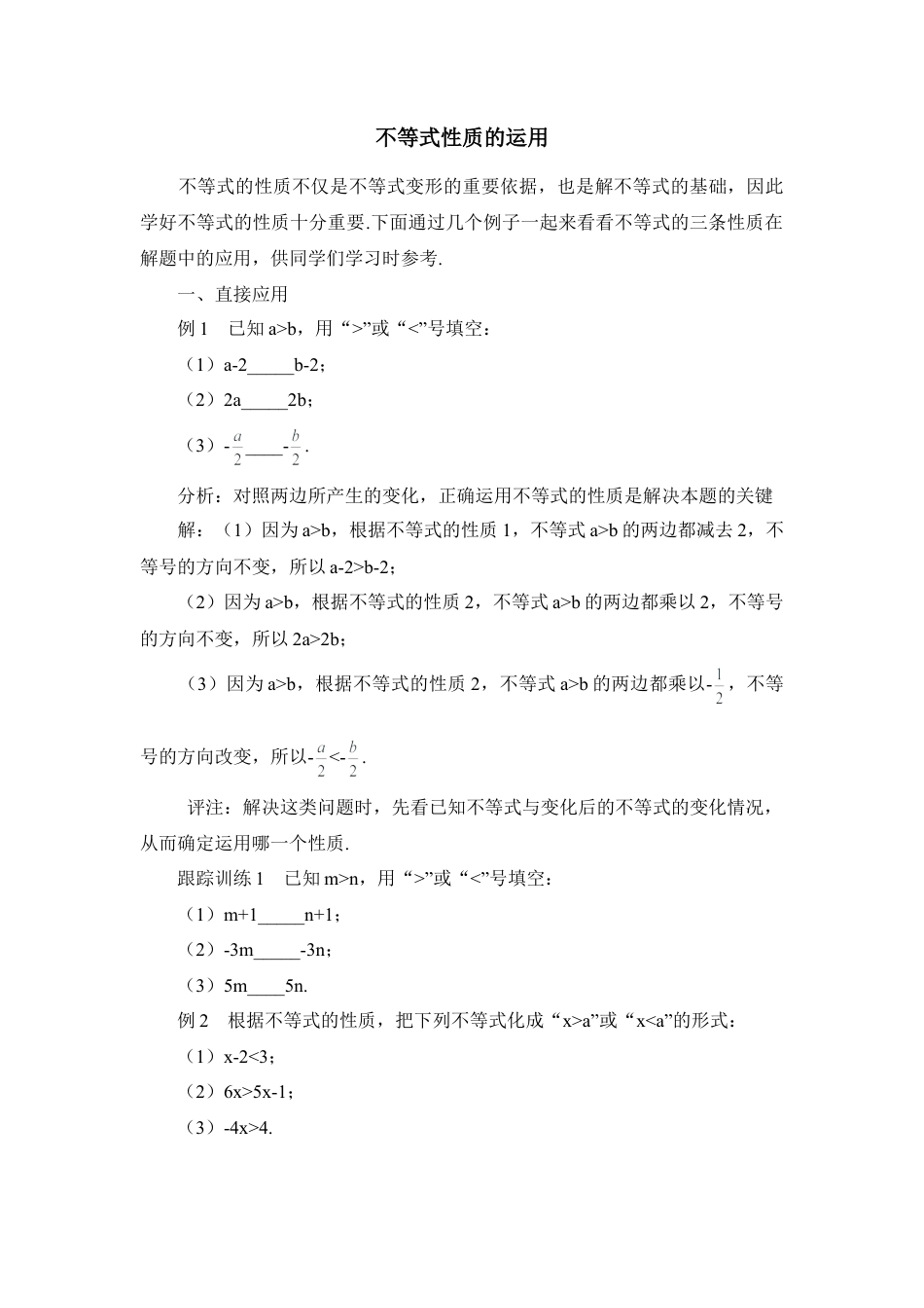 不等式性质的运用(1)-苏科版数学七年级下册.doc_第1页