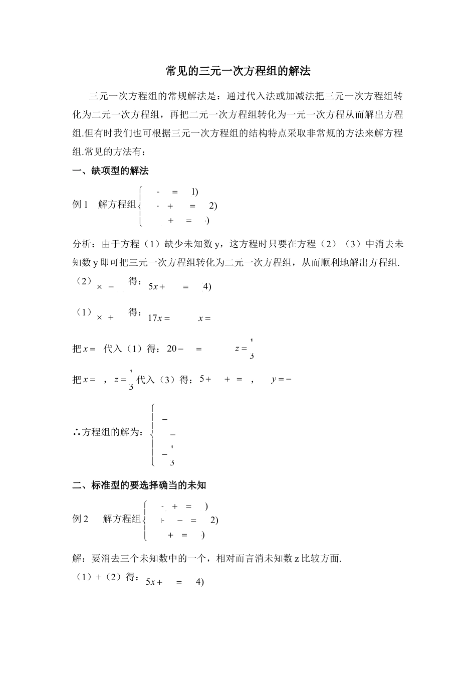 常见的三元一次方程组的解法(1)-苏科版数学七年级下册.doc_第1页