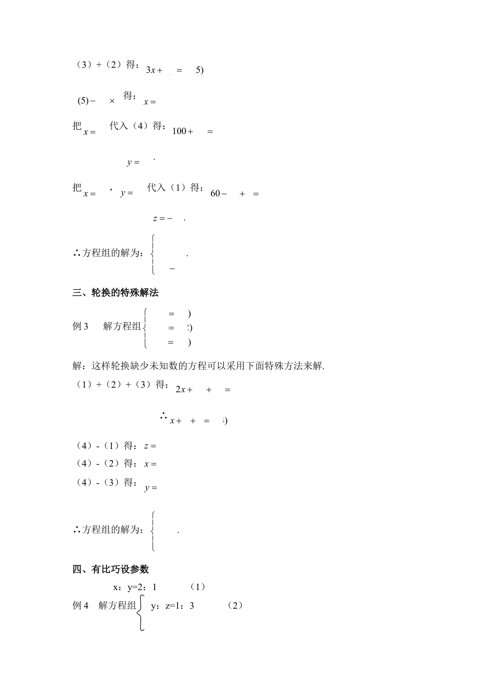 常见的三元一次方程组的解法(1)-苏科版数学七年级下册.doc_第2页