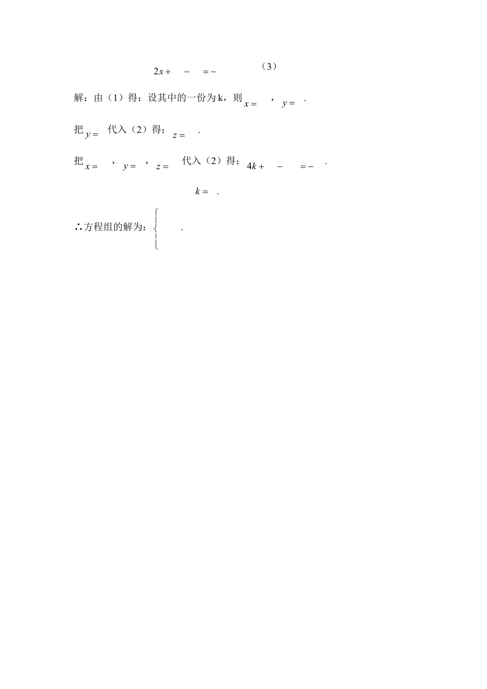 常见的三元一次方程组的解法(1)-苏科版数学七年级下册.doc_第3页