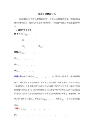 乘法公式错解分析(1)-苏科版数学七年级下册.doc