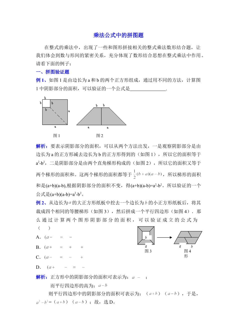 乘法公式中的拼图题(1)-苏科版数学七年级下册.doc_第1页