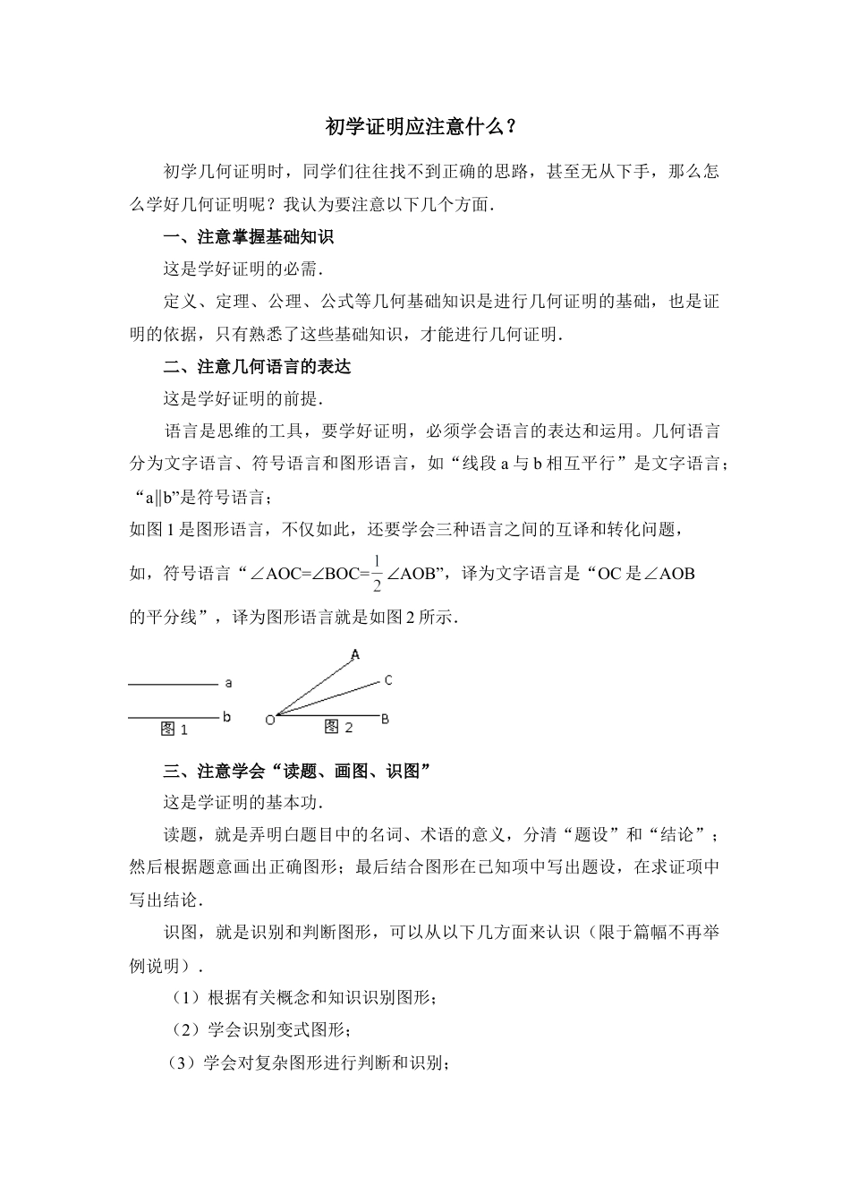 初学证明应注意什么(1)-苏科版数学七年级下册.doc_第1页