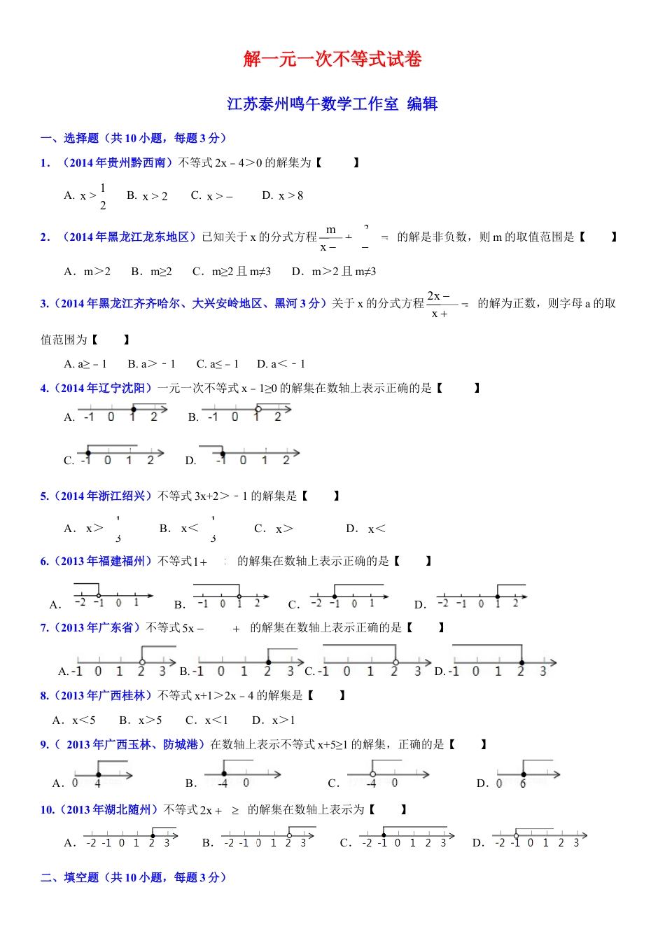 初中数学  苏科版  七年级下册  第11章 一元一次不等式  11.4 解一元一次不等式   试卷(1)-苏科版数学七年级下册.doc_第1页