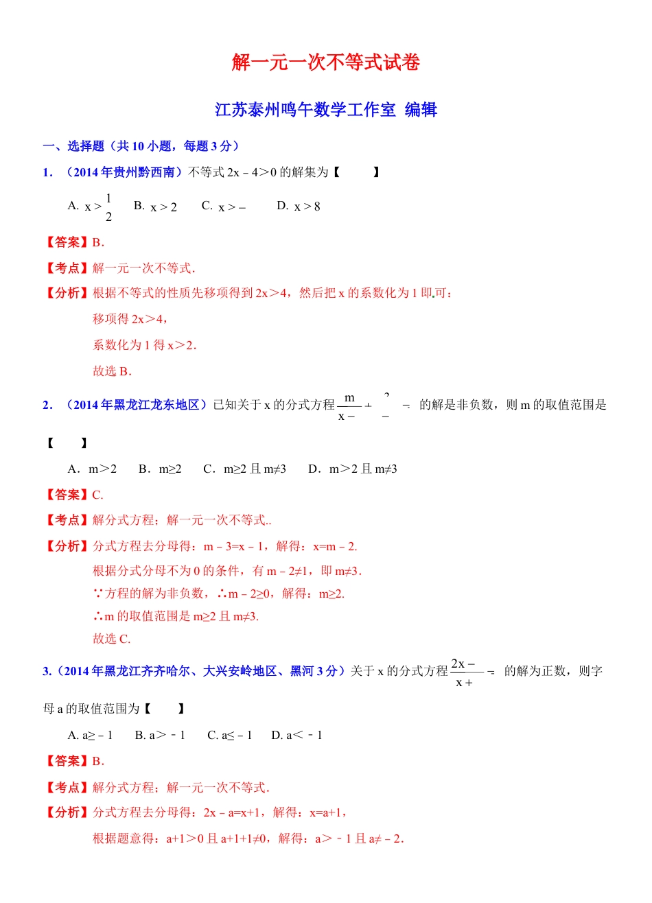 初中数学  苏科版  七年级下册  第11章 一元一次不等式  11.4 解一元一次不等式   试卷解析(1)-苏科版数学七年级下册.doc_第1页