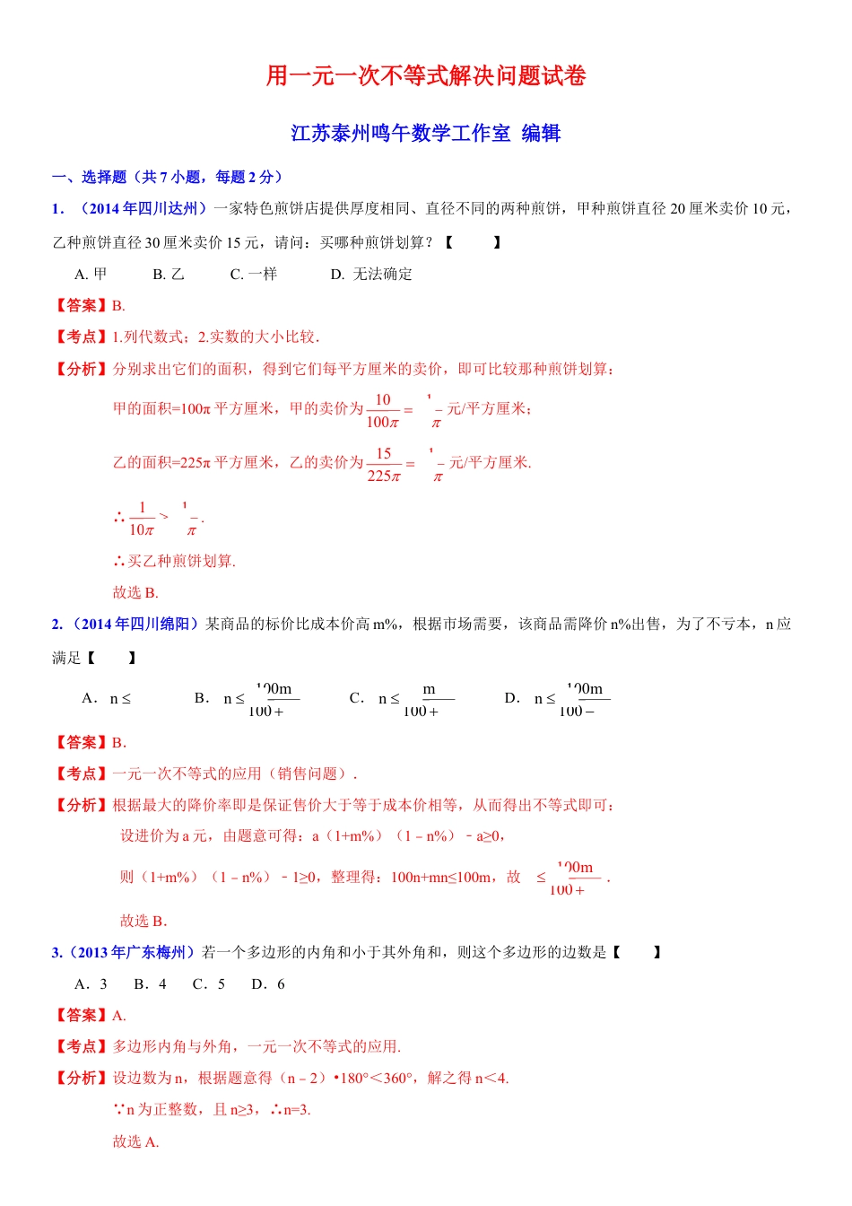 初中数学  苏科版  七年级下册  第11章 一元一次不等式  11.5 用一元一次不等式解决问题 试卷 解析(1)-苏科版数学七年级下册.doc_第1页