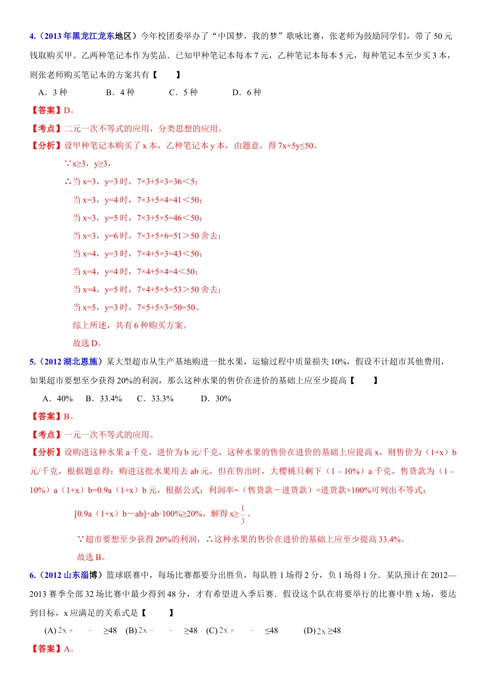 初中数学  苏科版  七年级下册  第11章 一元一次不等式  11.5 用一元一次不等式解决问题 试卷 解析(1)-苏科版数学七年级下册.doc_第2页