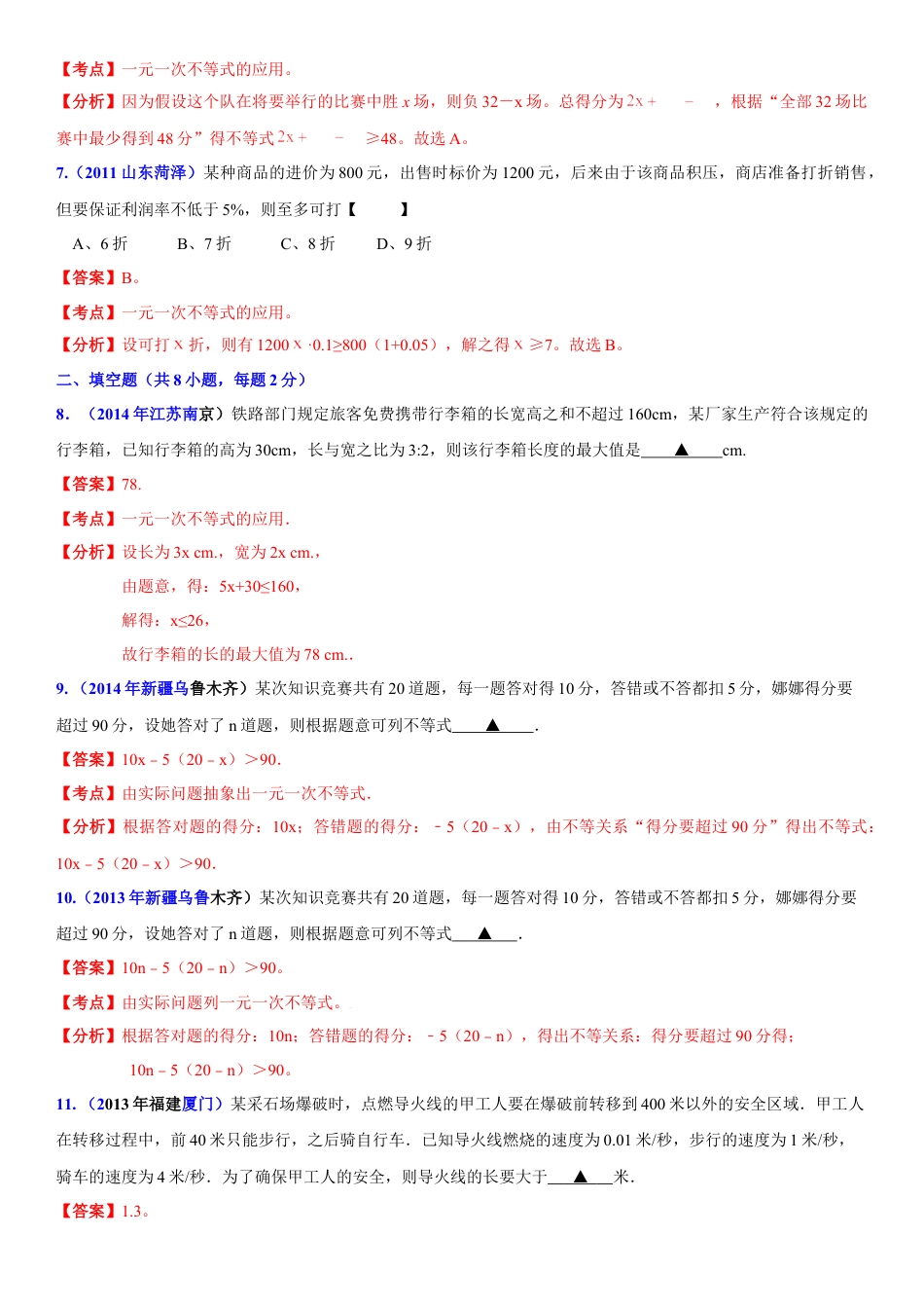 初中数学  苏科版  七年级下册  第11章 一元一次不等式  11.5 用一元一次不等式解决问题 试卷 解析(1)-苏科版数学七年级下册.doc_第3页