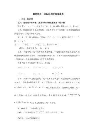 典例剖析：方程组相关重要概念(1)-苏科版数学七年级下册.doc