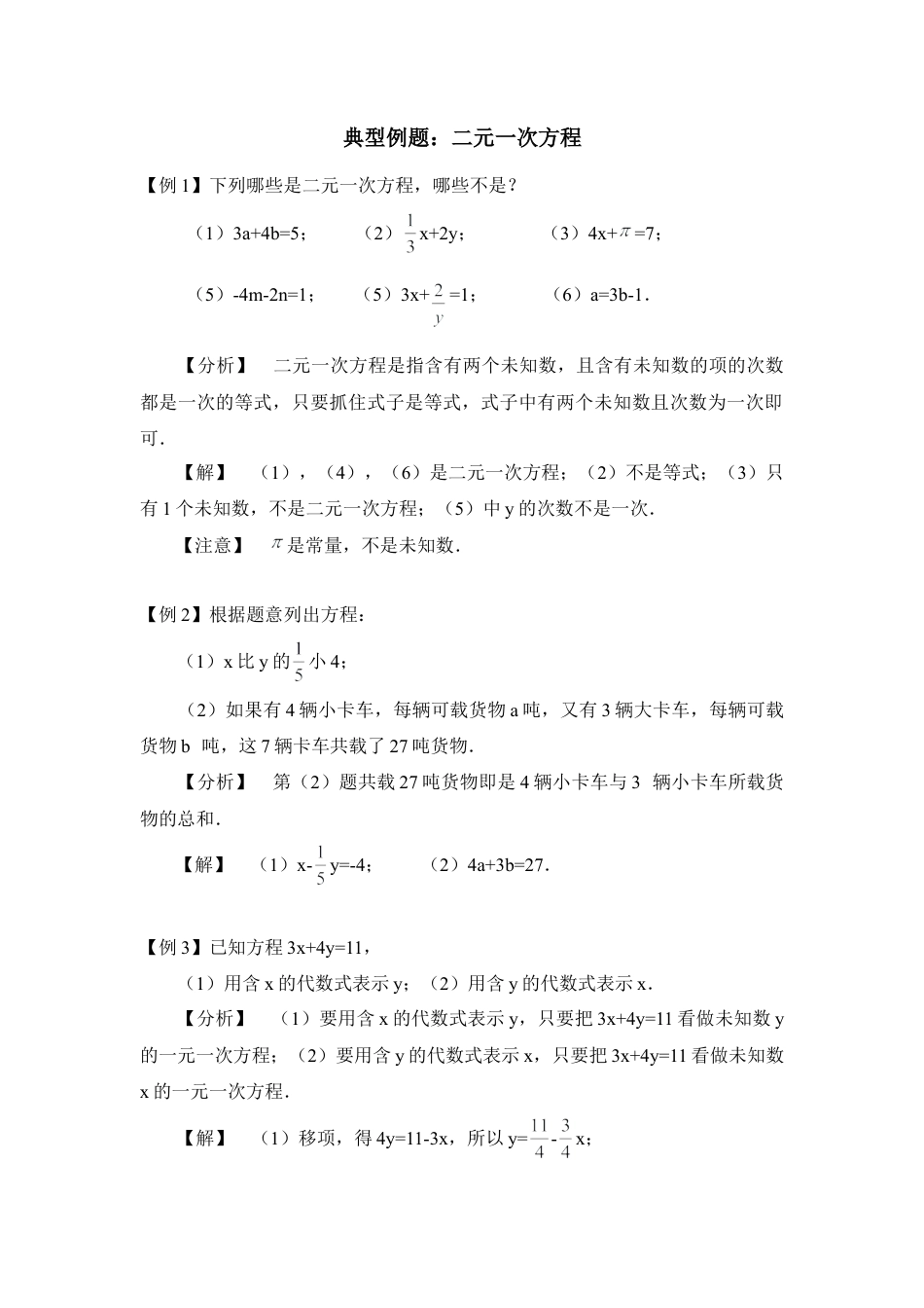 典型例题：二元一次方程(1)-苏科版数学七年级下册.doc_第1页