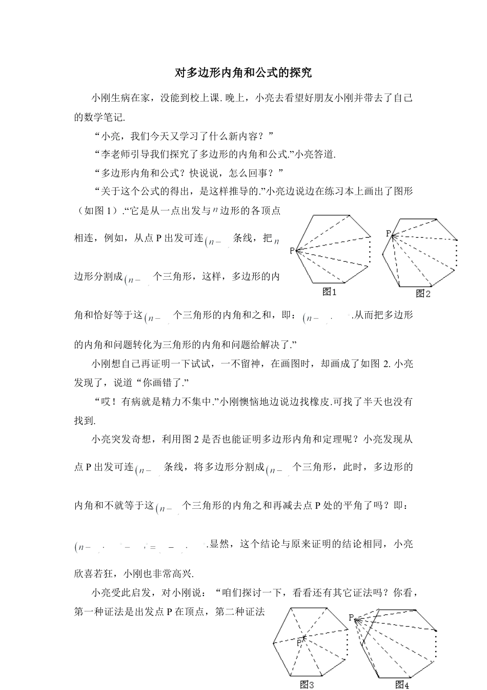 对多边形内角和公式的探究(1)-苏科版数学七年级下册.doc_第1页