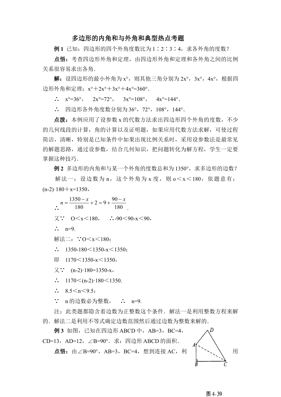 多边形的内角和与外角和典型热点考题(1)-苏科版数学七年级下册.doc_第1页