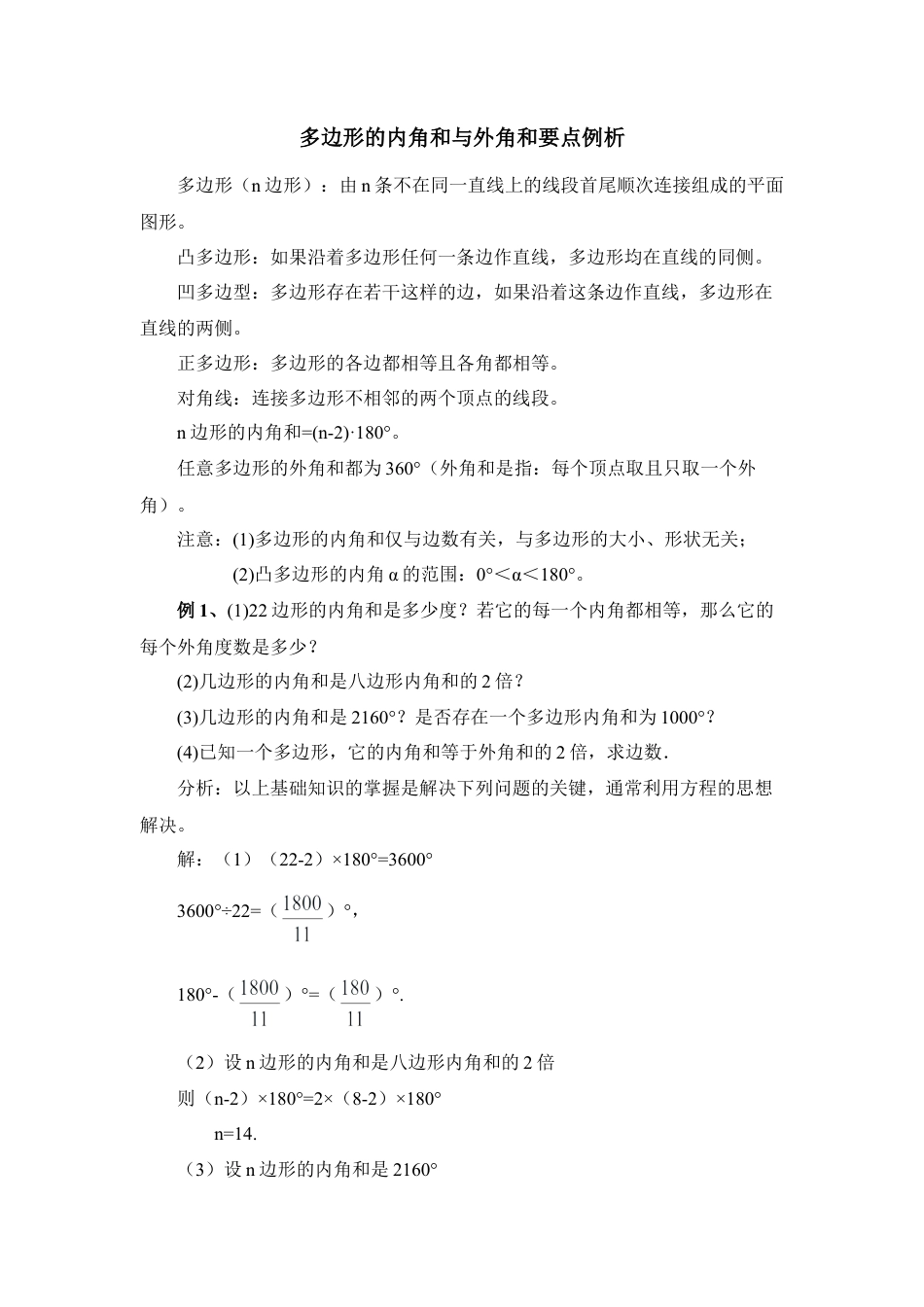 多边形的内角和与外角和要点例析(1)-苏科版数学七年级下册.doc_第1页