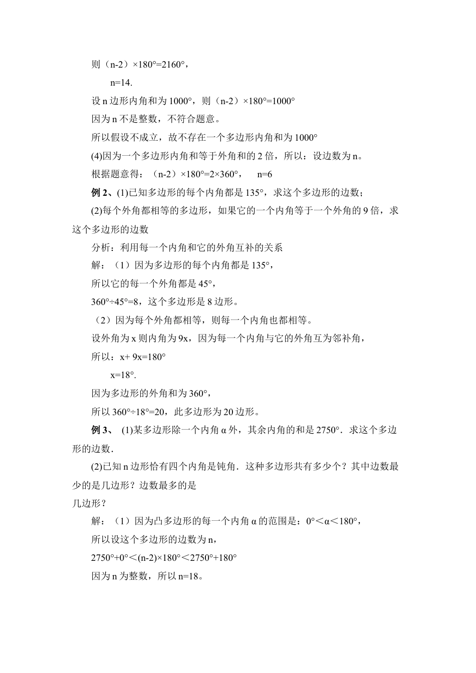 多边形的内角和与外角和要点例析(1)-苏科版数学七年级下册.doc_第2页